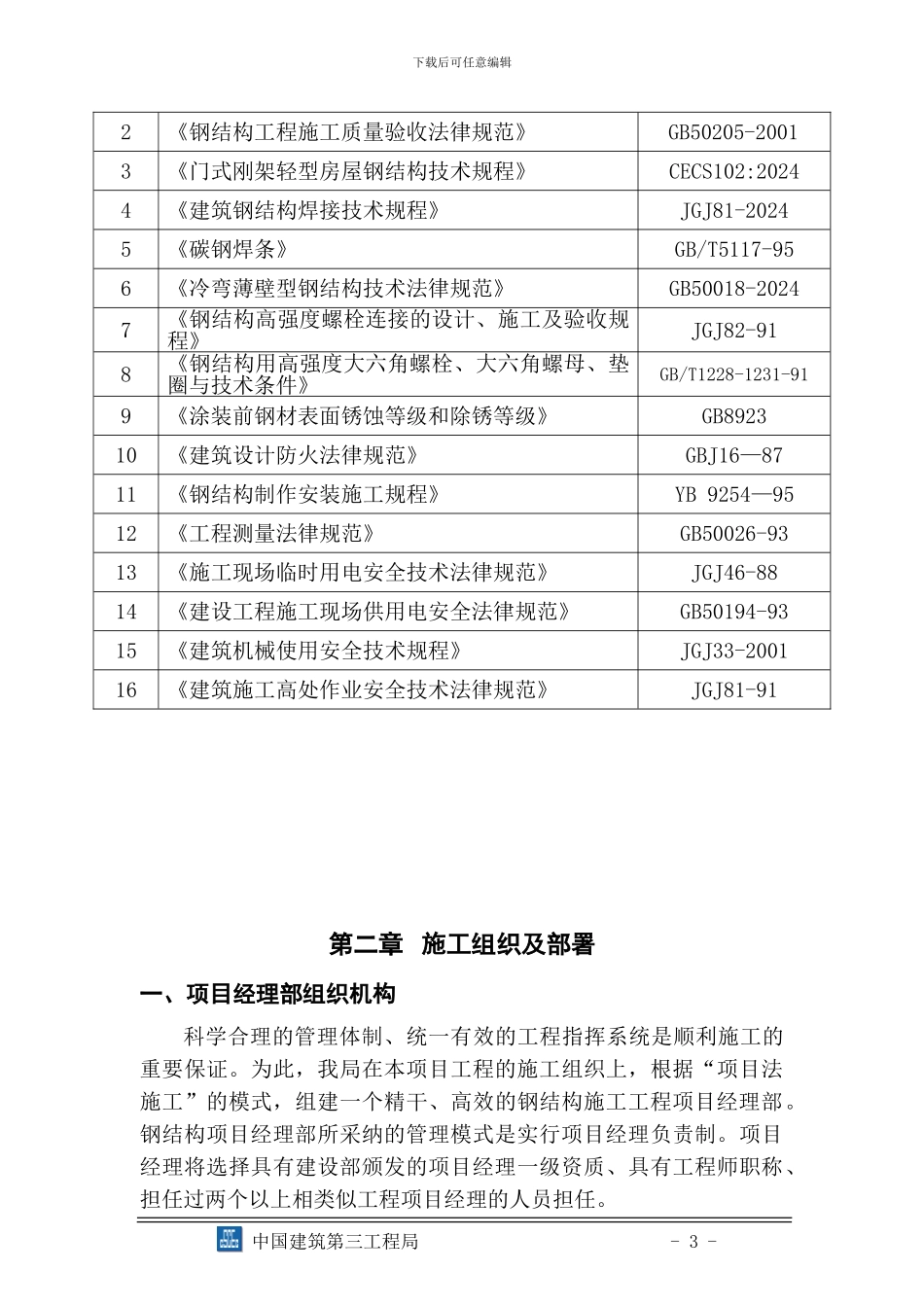 钢结构施工组织设计(中建三局)_第3页