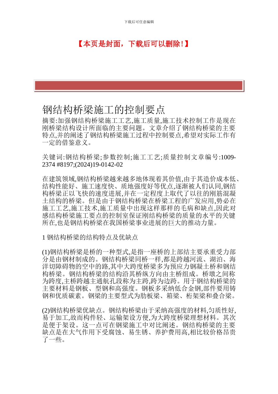 钢结构桥梁施工的控制要点_第2页