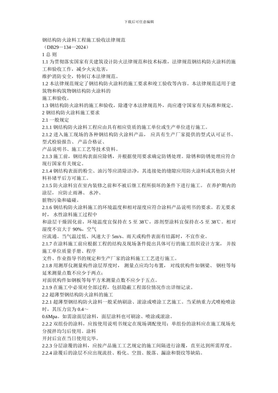 钢结构涂料工程施工验收规范1_第1页