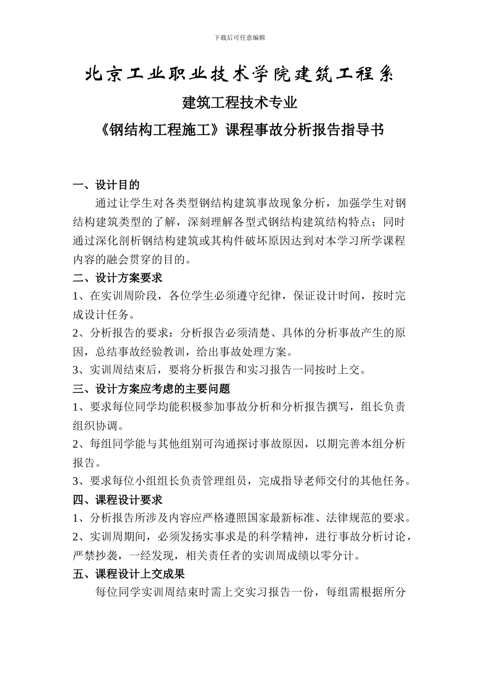 钢结构施工课程事故分析报告指导书_第1页