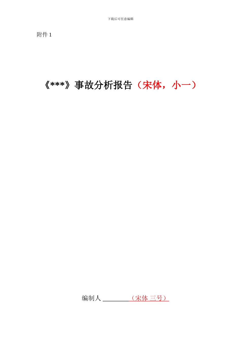 钢结构施工课程事故分析报告指导书_第3页
