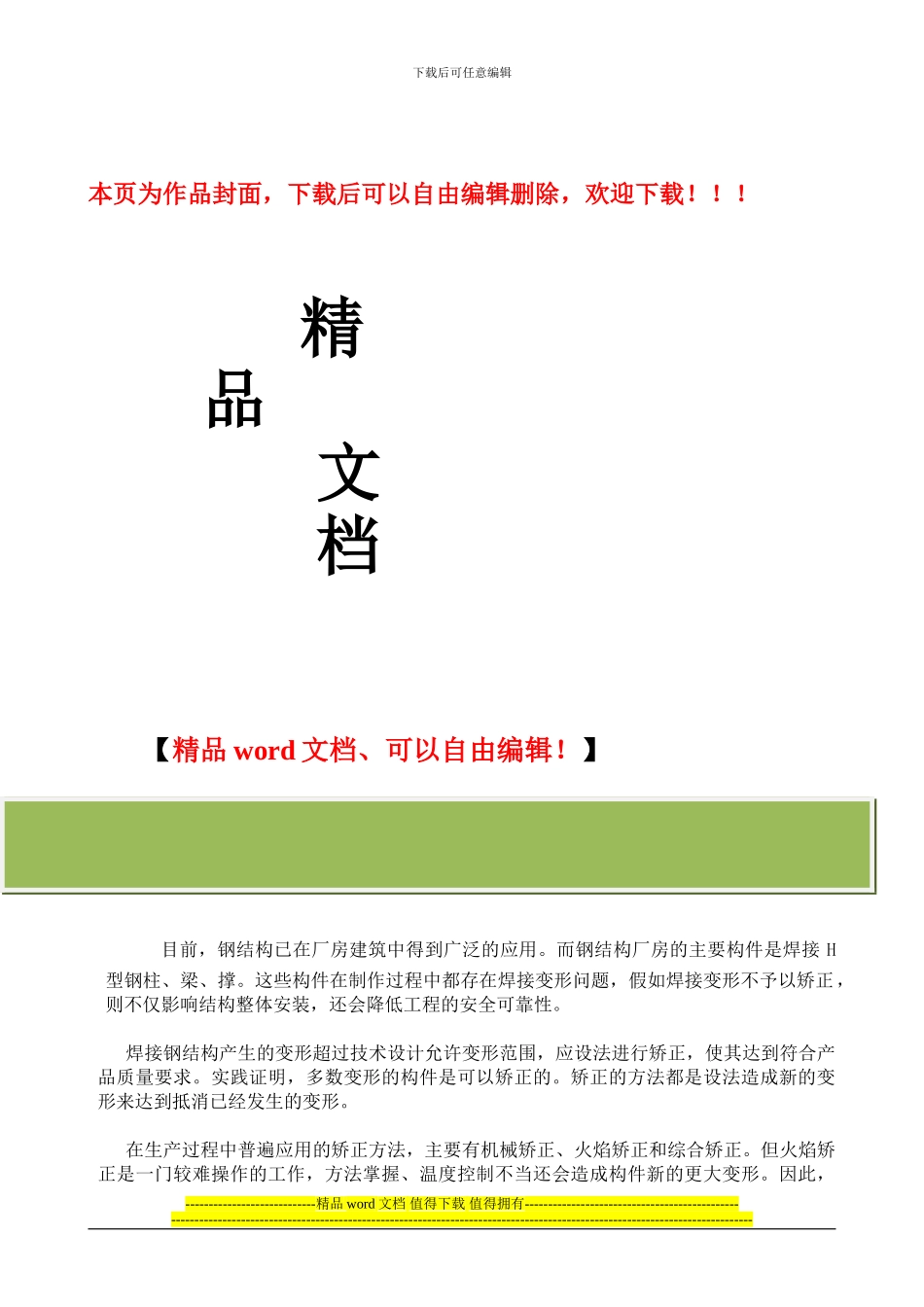 钢结构焊接变形的火焰矫正施工方法_第1页