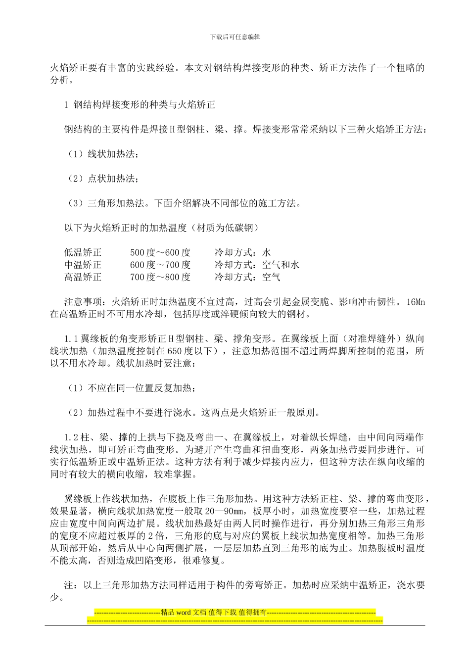 钢结构焊接变形的火焰矫正施工方法_第2页