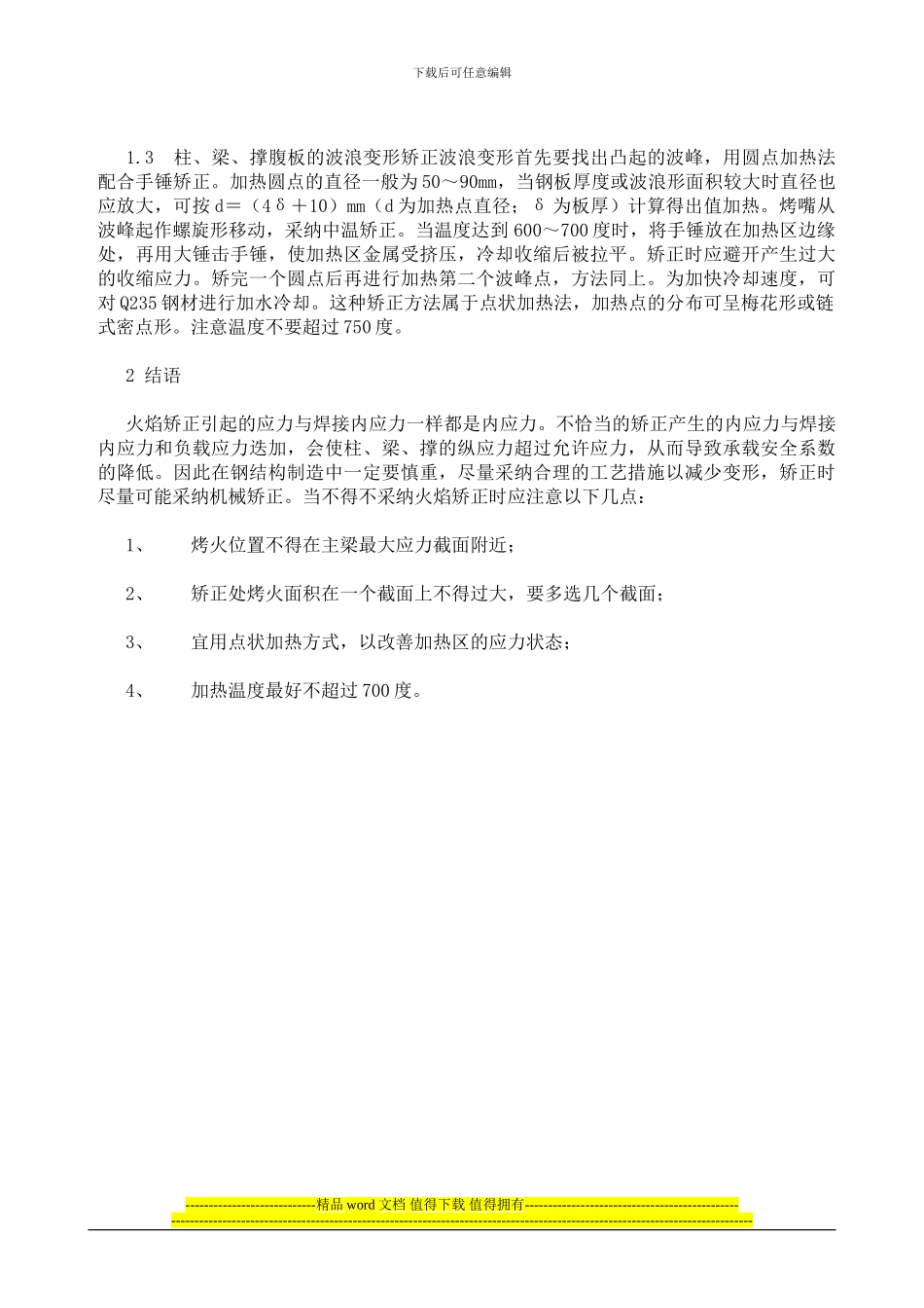 钢结构焊接变形的火焰矫正施工方法_第3页