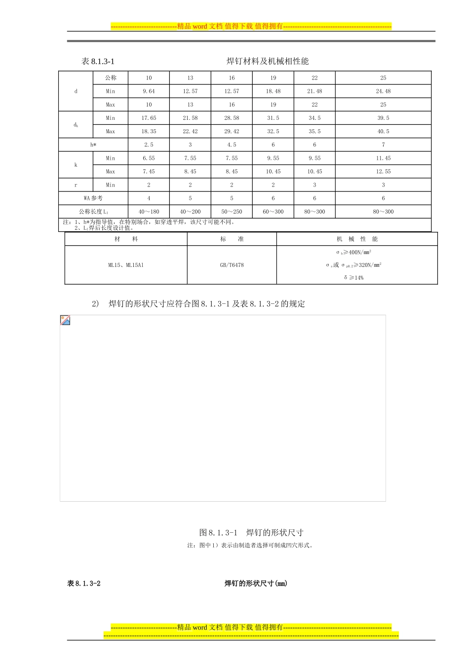 钢结构焊钉焊接施工工艺_第2页