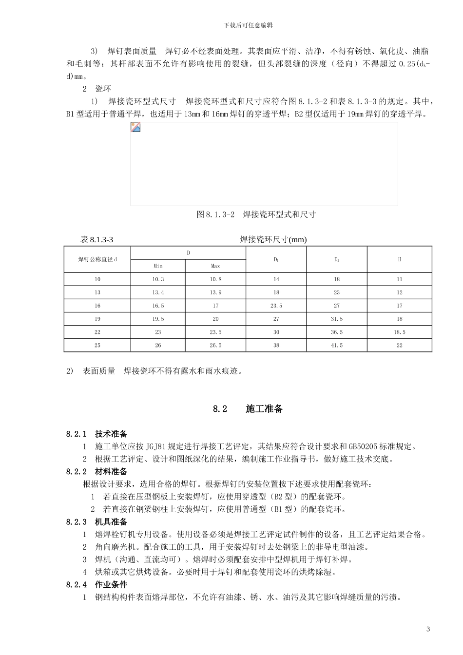 钢结构焊钉焊接施工工艺_第3页