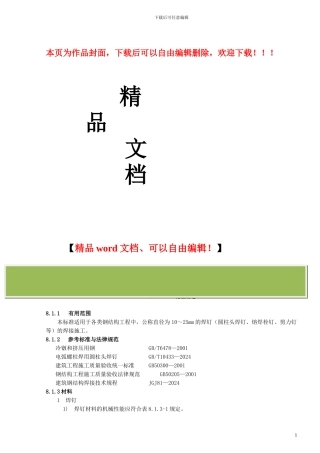 钢结构焊钉焊接施工工艺