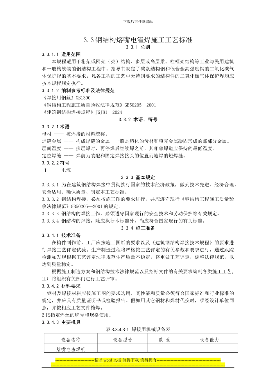 钢结构熔嘴电渣焊施工工艺规程_第1页