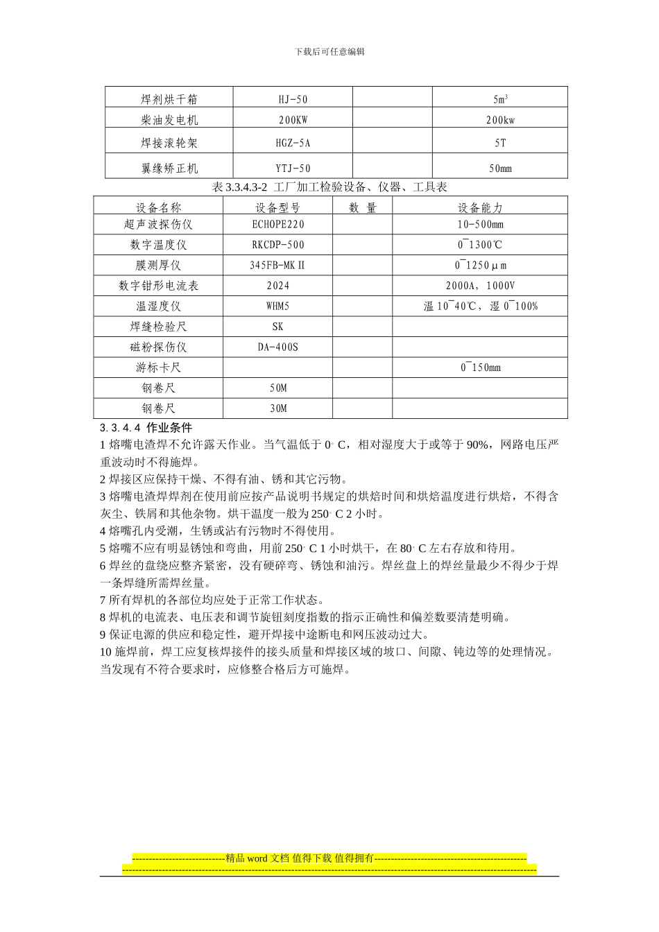 钢结构熔嘴电渣焊施工工艺规程_第2页