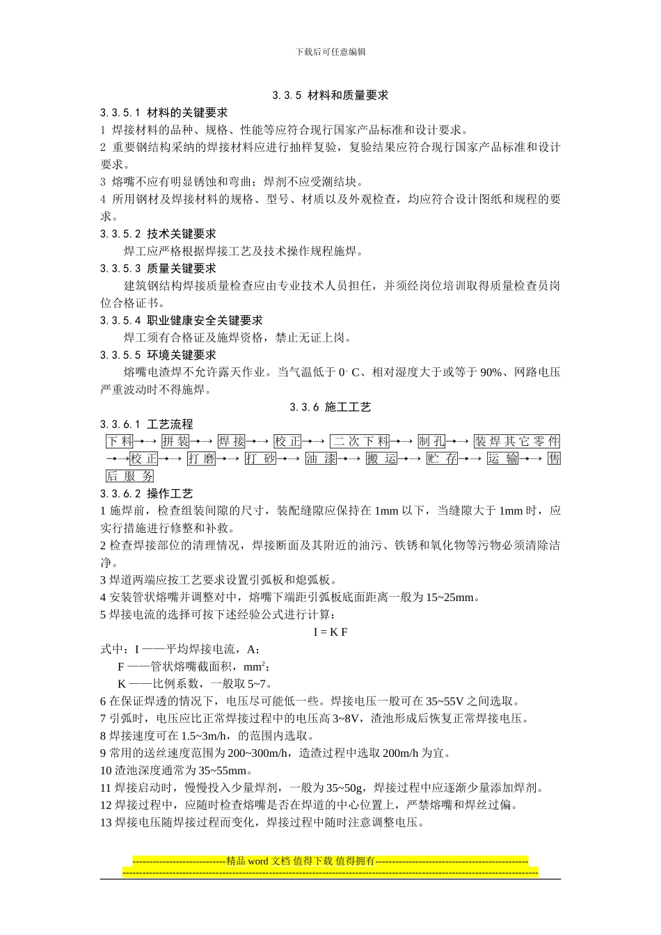 钢结构熔嘴电渣焊施工工艺规程_第3页