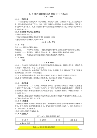 钢结构熔嘴电渣焊施工工艺规程
