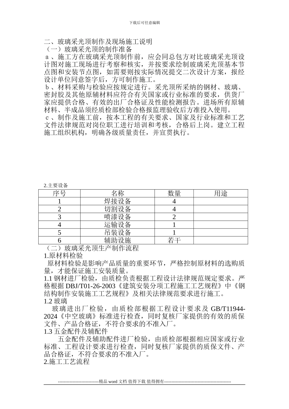 钢结构玻璃采光顶施工组织设计_第2页