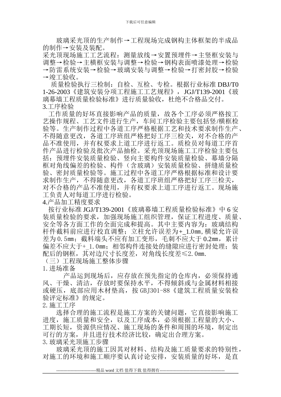 钢结构玻璃采光顶施工组织设计_第3页