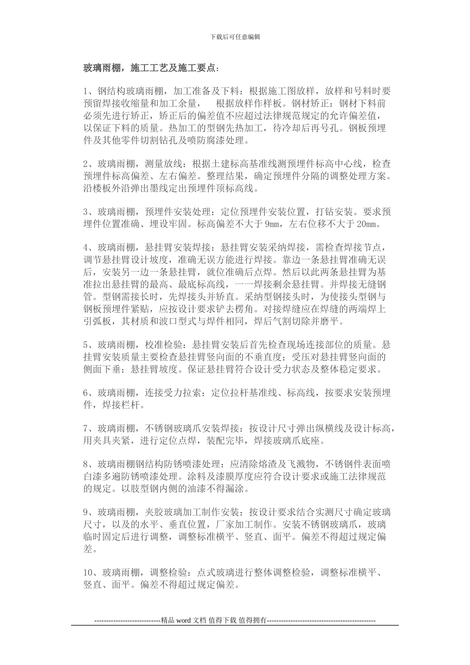 钢结构玻璃雨棚制作安装施工工艺及技术_第2页