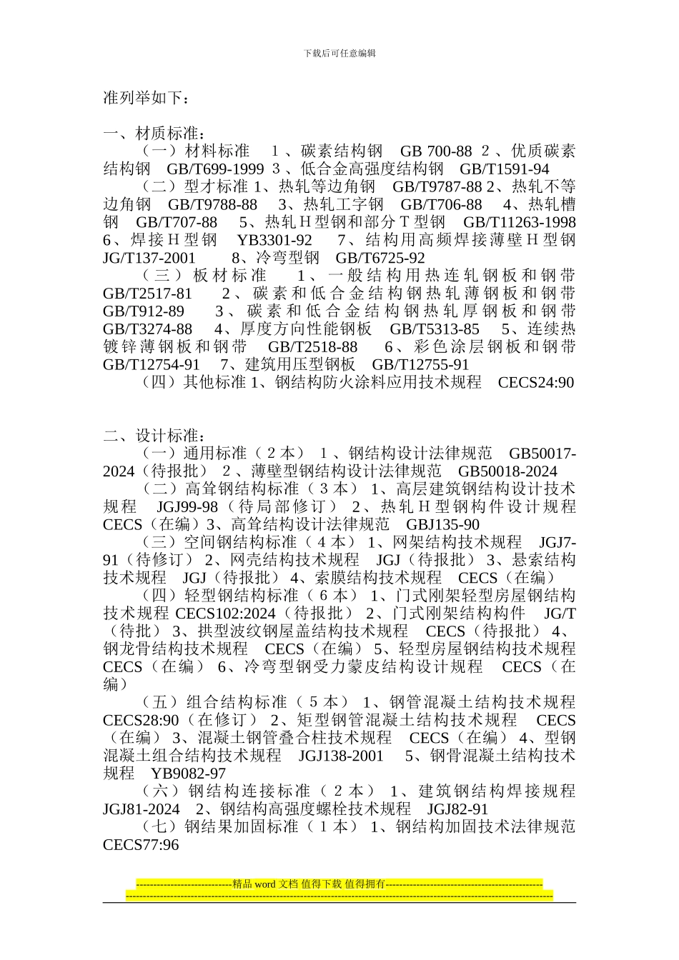 钢结构的材料、设计、施工标准参照表_第2页