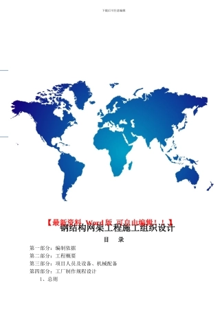 钢结构网架工程施工组织设计