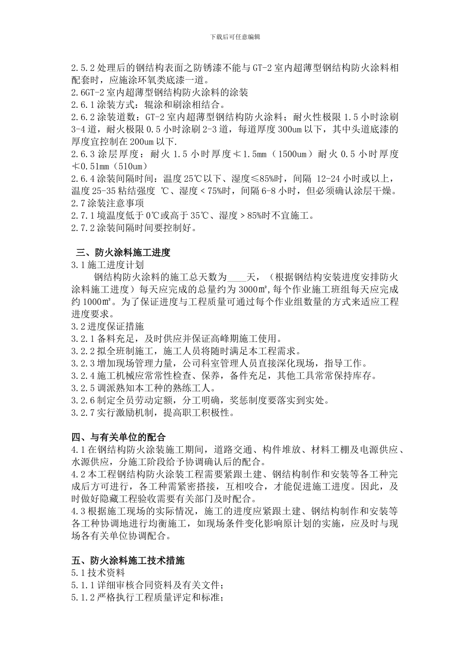 钢结构涂料施工方案_第3页