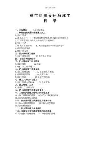 钢结构涂料施工方案