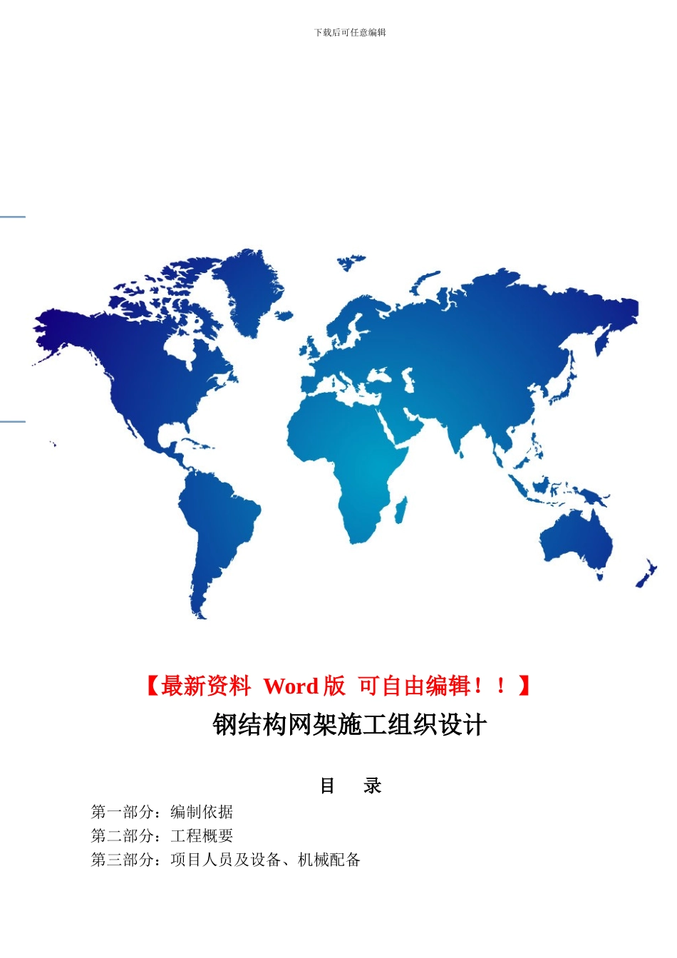 钢结构网架施工组织设计[1]_第1页