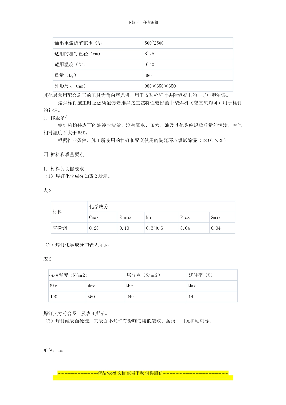 钢结构焊钉焊接施工工艺标准_第2页