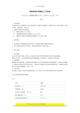钢结构焊钉焊接施工工艺标准
