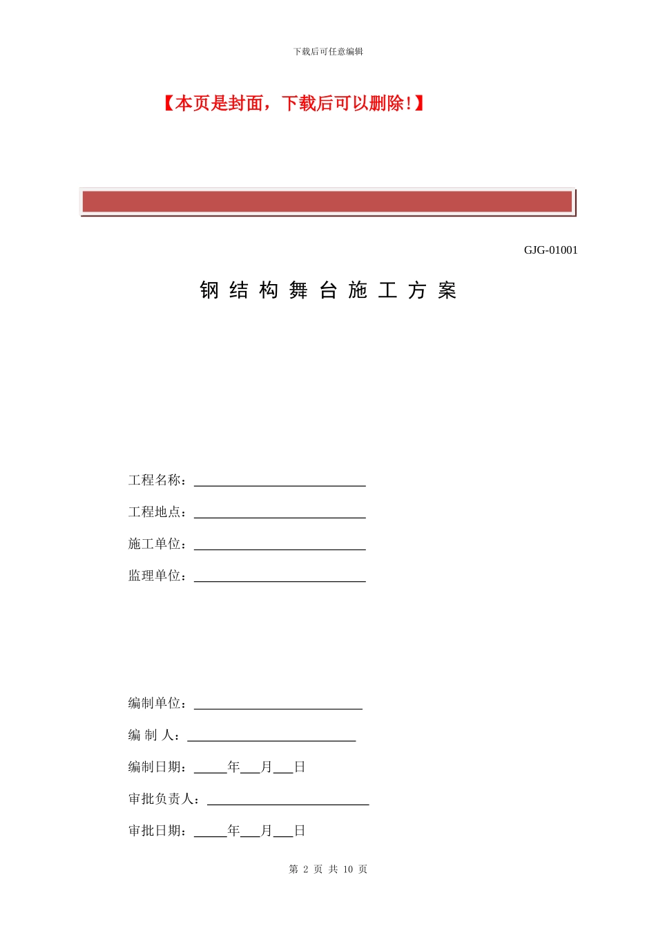钢结构舞台施工方案_第2页