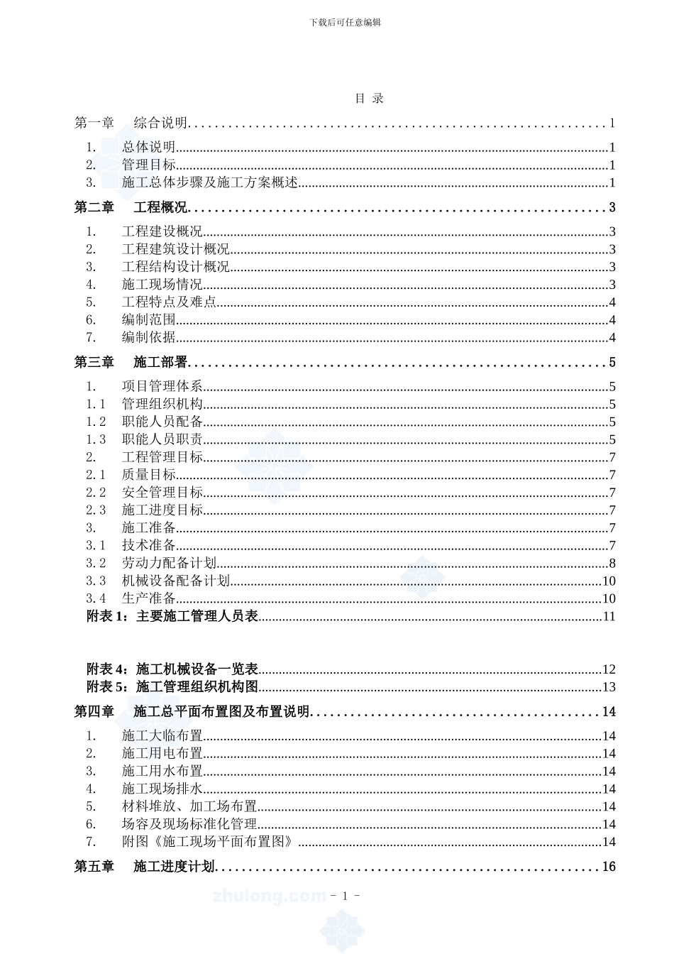 钢结构车间施工方案-secret_第1页