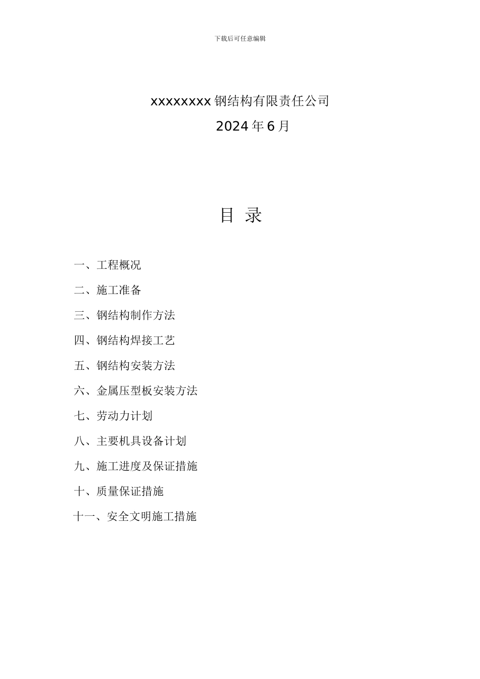 钢结构通用制作安装施工方案_第2页