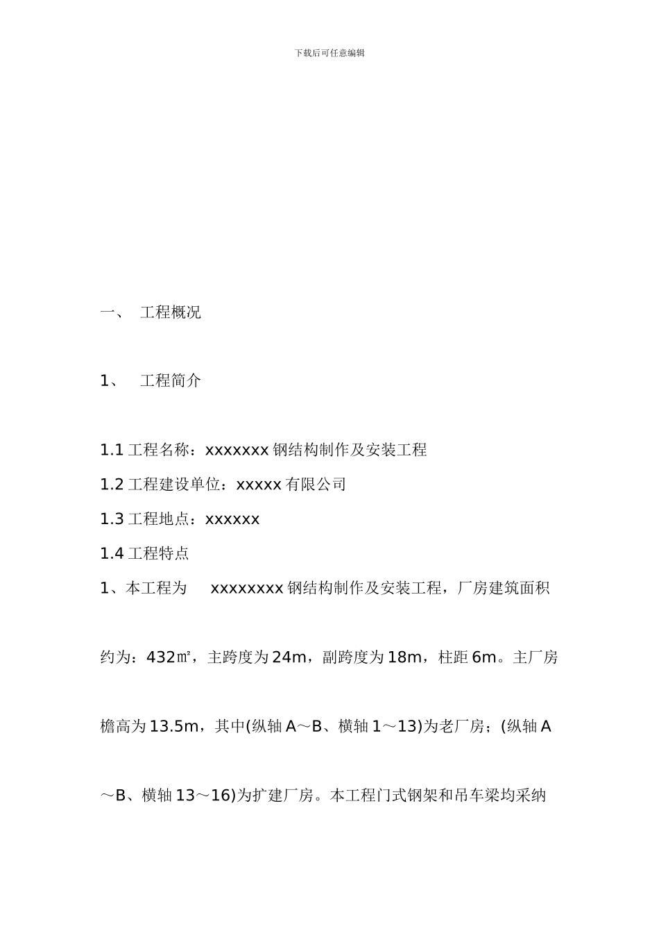 钢结构通用制作安装施工方案_第3页