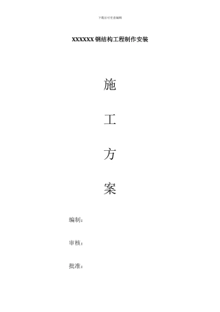 钢结构通用制作安装施工方案