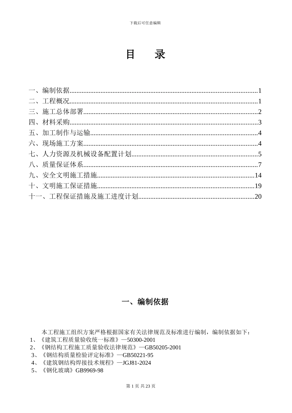 钢结构采光顶施工组织方案_第1页