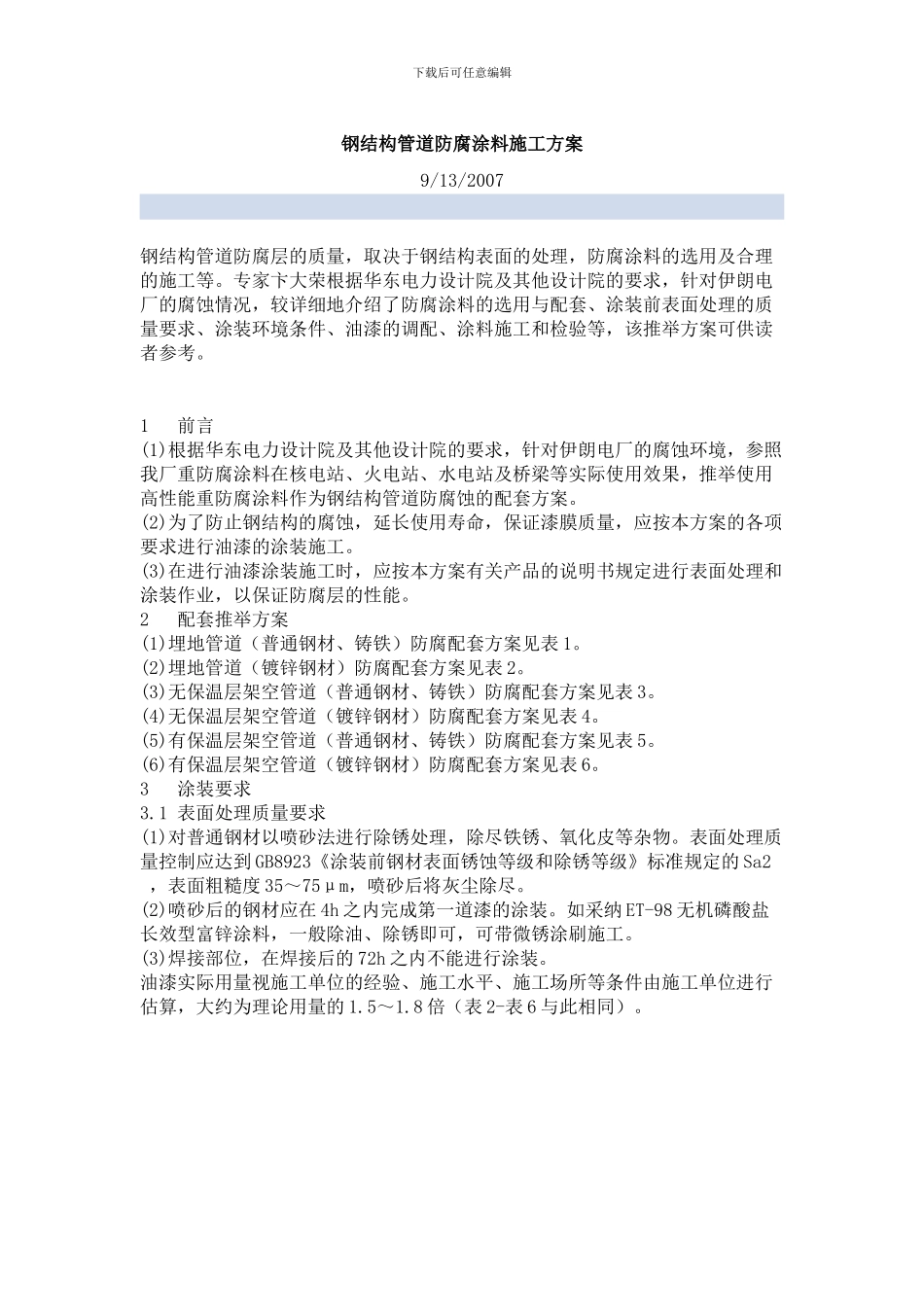 钢结构管道防腐涂料施工方案_第1页