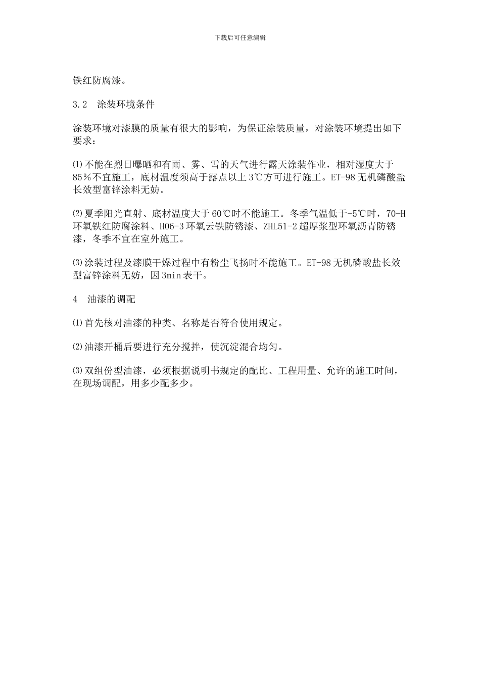 钢结构管道防腐涂料施工方案_第3页