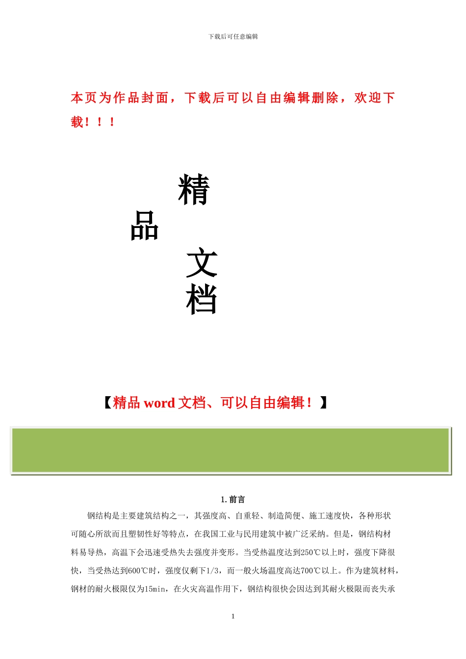 钢结构金属网防火涂层施工工法_第1页