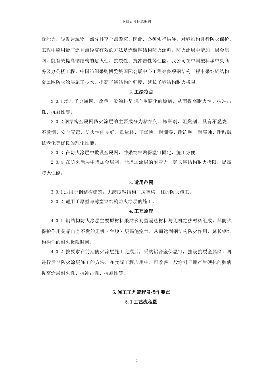 钢结构金属网防火涂层施工工法_第2页
