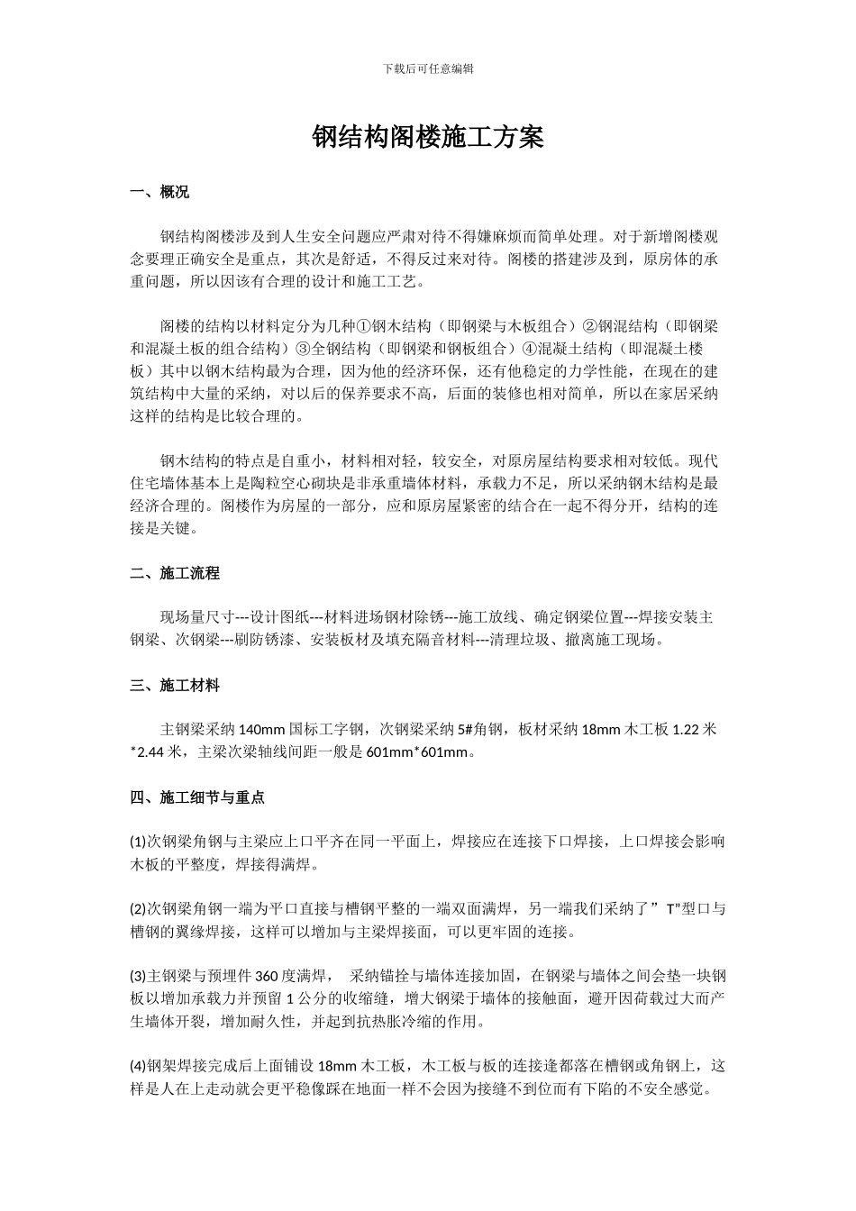 钢结构阁楼施工方案_第1页