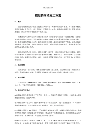 钢结构阁楼施工方案