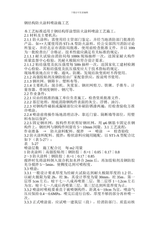 钢结构防火涂料喷涂施工艺