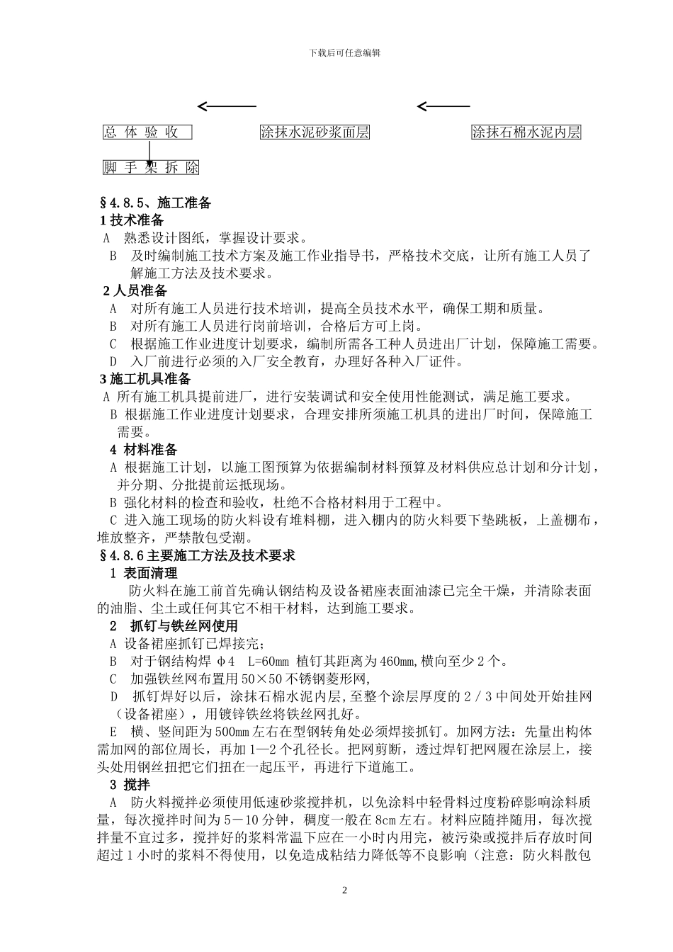 钢结构防火施工技术方案_第2页