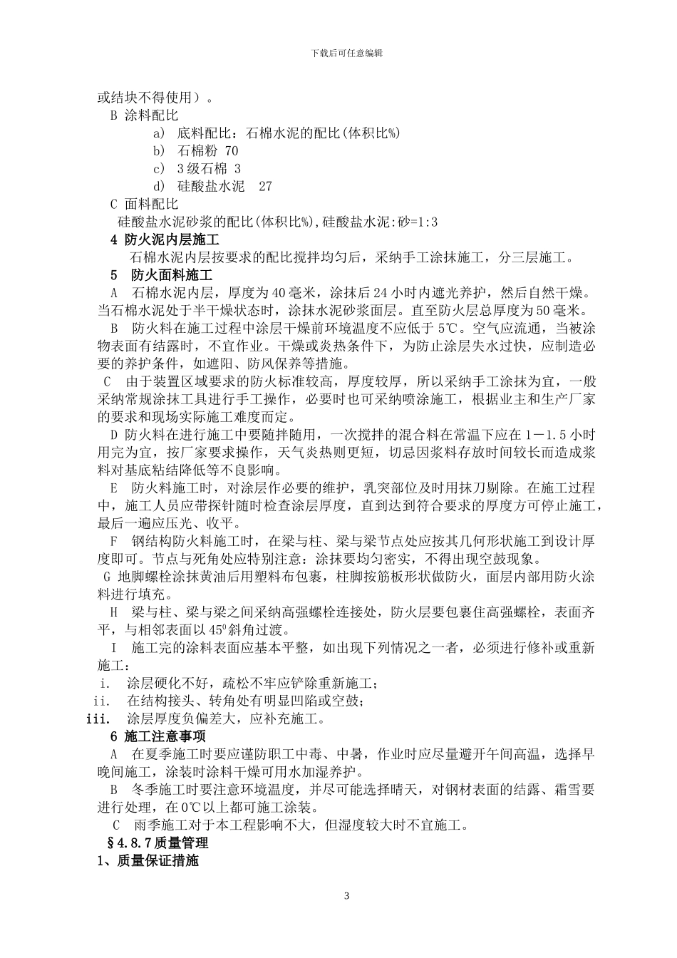 钢结构防火施工技术方案_第3页