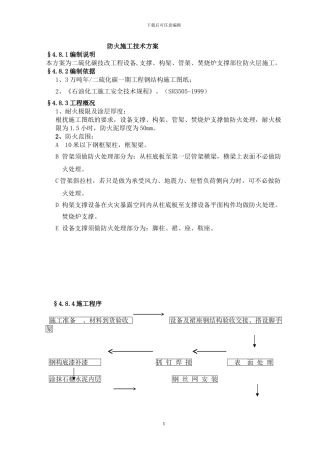 钢结构防火施工技术方案