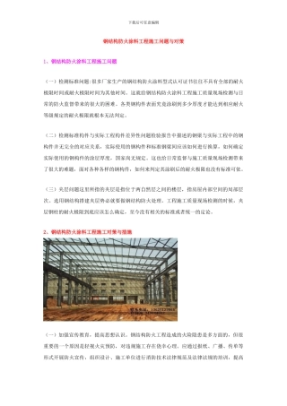 钢结构防火涂料工程施工问题与对策