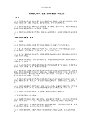 钢结构防火涂料工程施工验收规范