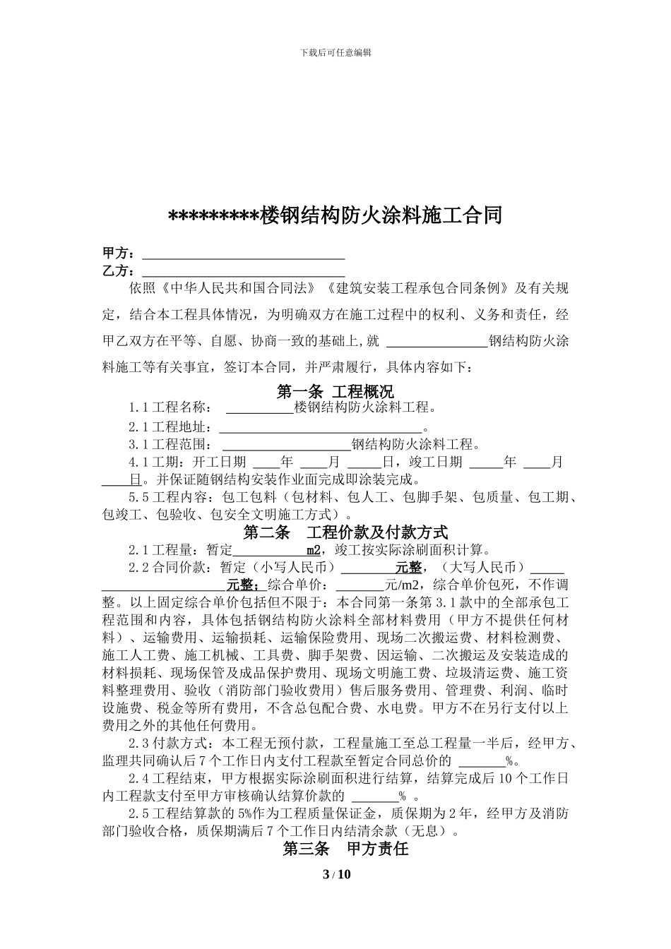 钢结构防火涂料施工承包合同_第3页