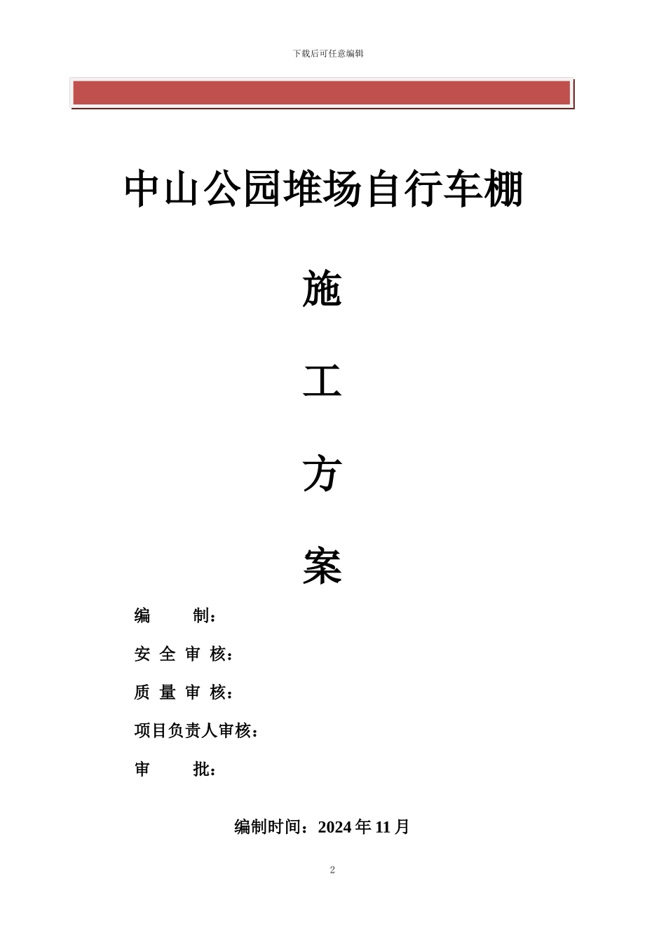 钢结构车棚施工组织方案_第2页