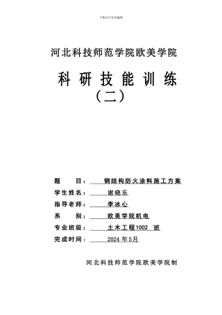 钢结构防火涂料施工方案