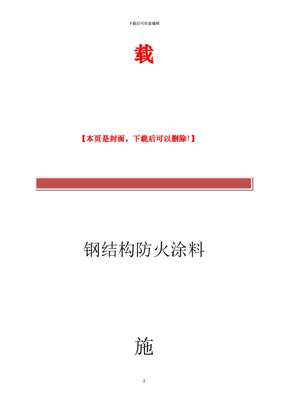 钢结构防火涂料施工方案123564_第2页