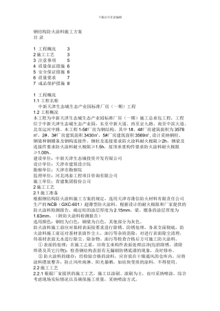 钢结构防火涂料施工方案改