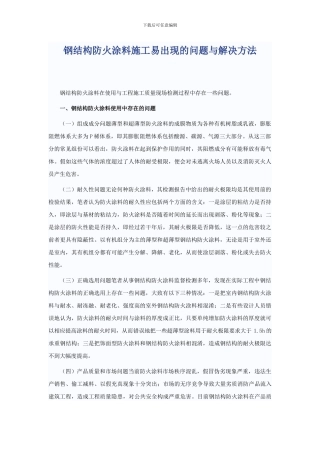 钢结构防火涂料施工易出现的问题与解决方法