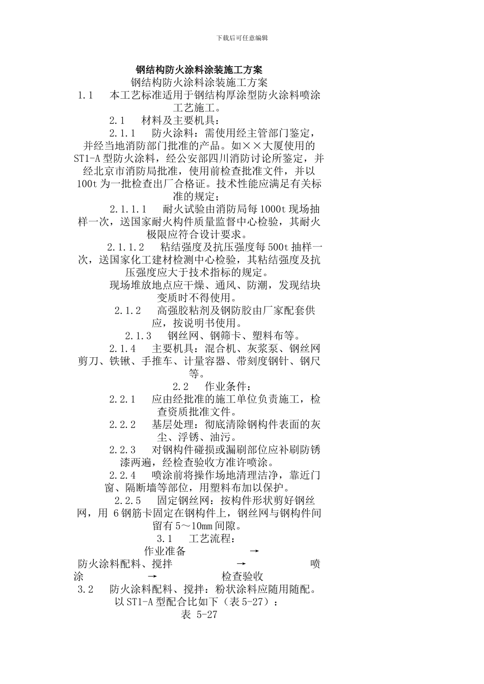 钢结构防火涂料涂装施工方案_第1页